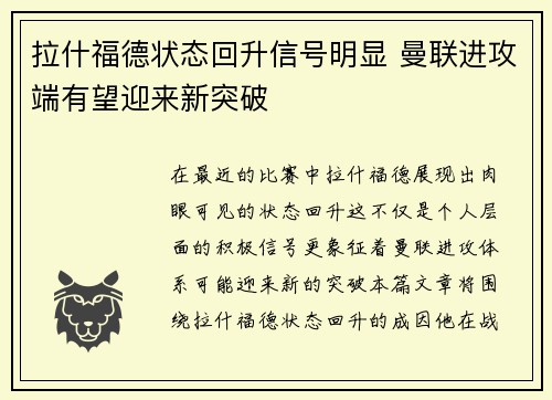 拉什福德状态回升信号明显 曼联进攻端有望迎来新突破