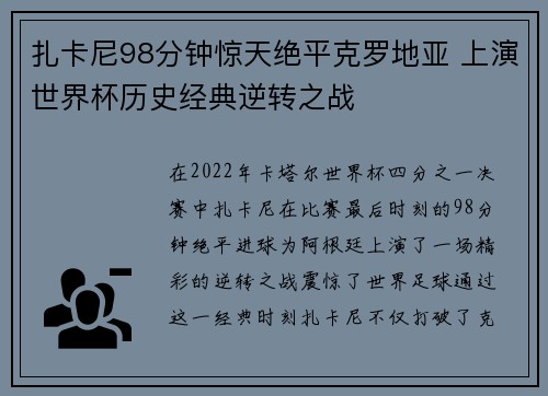 扎卡尼98分钟惊天绝平克罗地亚 上演世界杯历史经典逆转之战