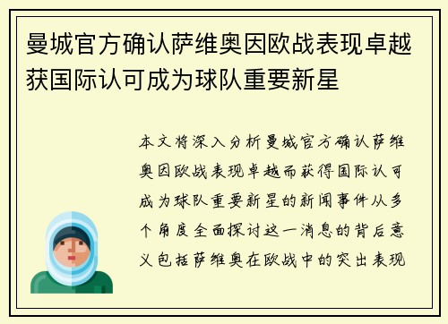 曼城官方确认萨维奥因欧战表现卓越获国际认可成为球队重要新星 曼城官方确认萨维奥因欧战表现卓越获国际认可成为球队重要新星