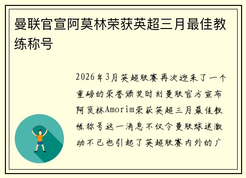 曼联官宣阿莫林荣获英超三月最佳教练称号