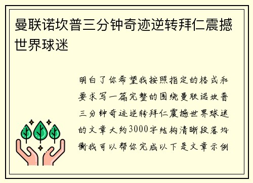 曼联诺坎普三分钟奇迹逆转拜仁震撼世界球迷