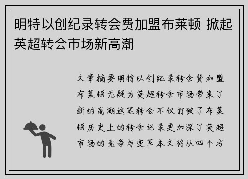 明特以创纪录转会费加盟布莱顿 掀起英超转会市场新高潮 明特以创纪录转会费加盟布莱顿 掀起英超转会市场新高潮