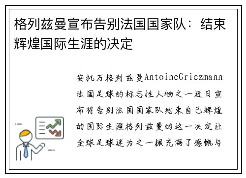 格列兹曼宣布告别法国国家队：结束辉煌国际生涯的决定