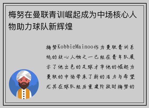 梅努在曼联青训崛起成为中场核心人物助力球队新辉煌