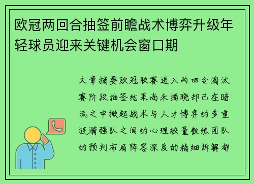 欧冠两回合抽签前瞻战术博弈升级年轻球员迎来关键机会窗口期