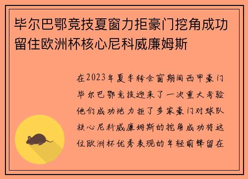 毕尔巴鄂竞技夏窗力拒豪门挖角成功留住欧洲杯核心尼科威廉姆斯