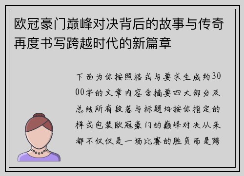 欧冠豪门巅峰对决背后的故事与传奇再度书写跨越时代的新篇章 欧冠豪门巅峰对决背后的故事与传奇再度书写跨越时代的新篇章