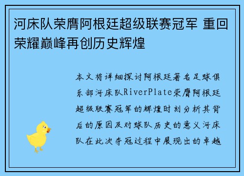 河床队荣膺阿根廷超级联赛冠军 重回荣耀巅峰再创历史辉煌 河床队荣膺阿根廷超级联赛冠军 重回荣耀巅峰再创历史辉煌