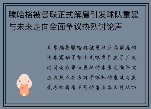 滕哈格被曼联正式解雇引发球队重建与未来走向全面争议热烈讨论声