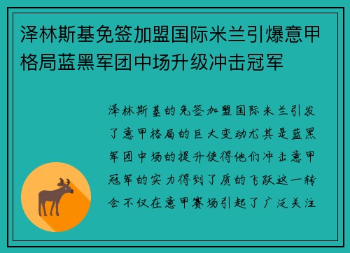 泽林斯基免签加盟国际米兰引爆意甲格局蓝黑军团中场升级冲击冠军