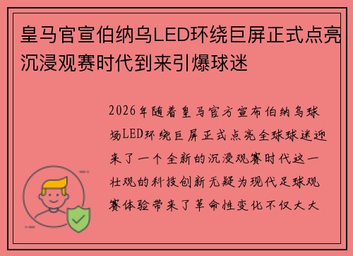 皇马官宣伯纳乌LED环绕巨屏正式点亮沉浸观赛时代到来引爆球迷