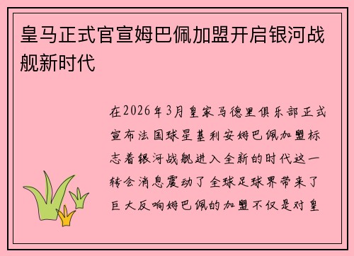 皇马正式官宣姆巴佩加盟开启银河战舰新时代