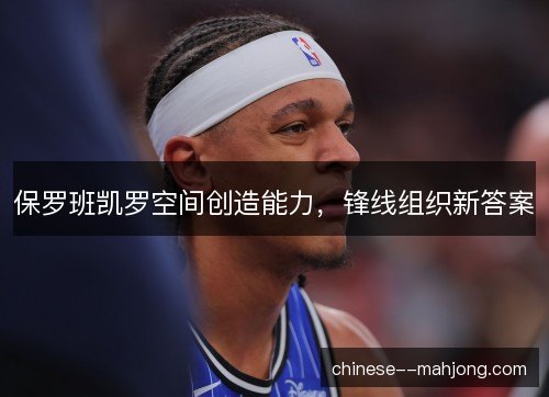 保罗班凯罗空间创造能力，锋线组织新答案