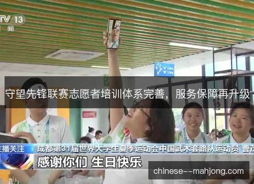 守望先锋联赛志愿者培训体系完善,服务保障再升级 守望先锋联赛志愿者培训体系完善,服务保障再升级